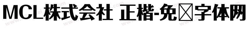MCL株式会社 正楷字体转换